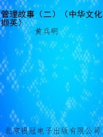 管理故事（二）（中华文化撷