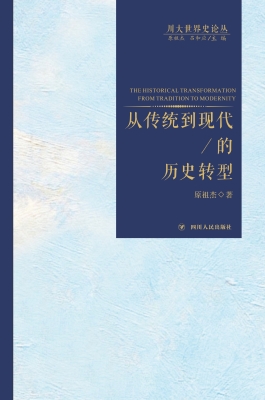 从传统到现代的历史转