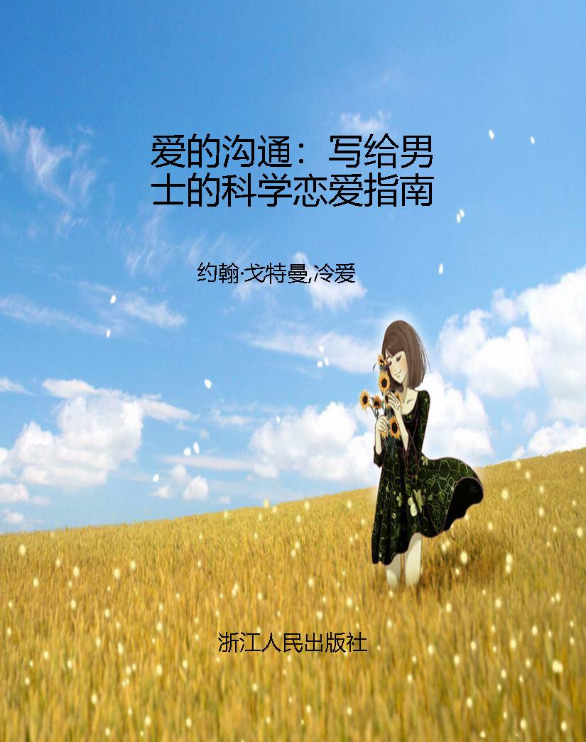 爱的沟通：写给男士的科