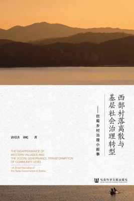 西部村落离散与基层社