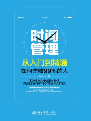 时间管理从入门到精通