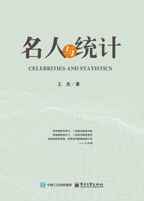 名人与统计