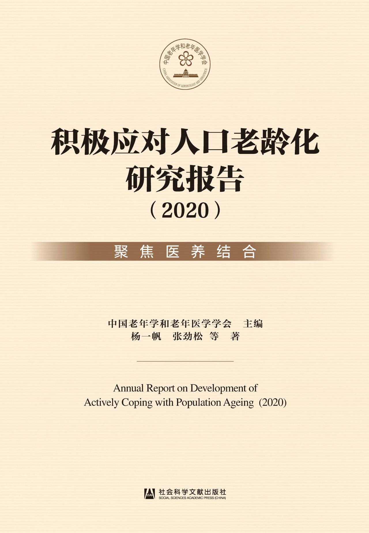积极应对人口老龄化研