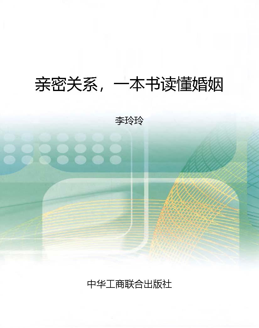 亲密关系，一本书读懂婚