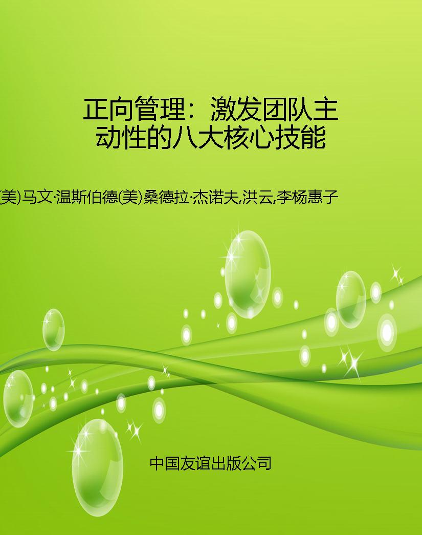 正向管理：激发团队主动