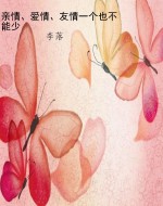 亲情、爱情、友情一个