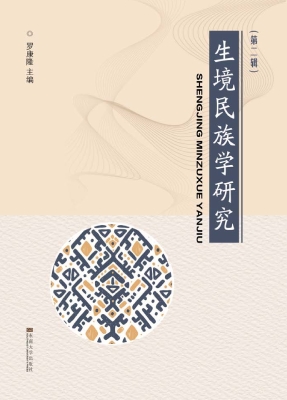 生境民族学研究（第二辑