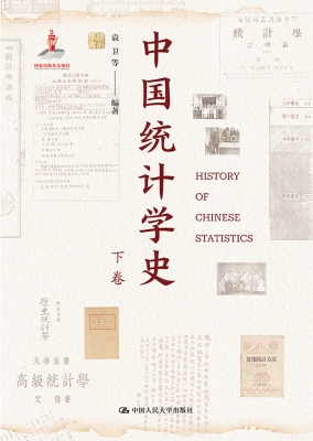中国统计学史（下卷）