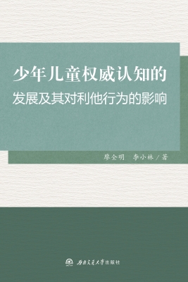 少年儿童权威认知的发