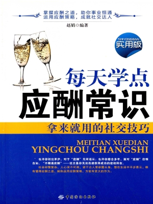 每天学点应酬常识（实用