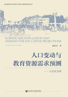 人口变动与教育资源需