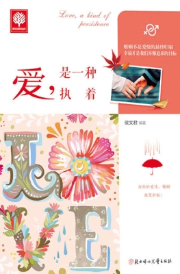 爱，是一种执着