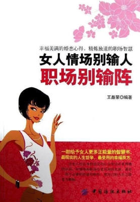 女人情场别输人 职场