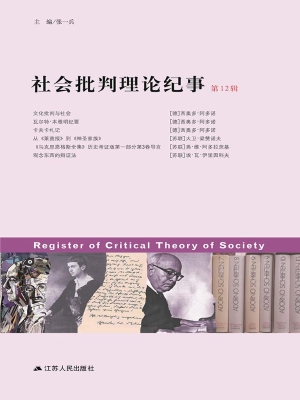 社会批判理论纪事（第12