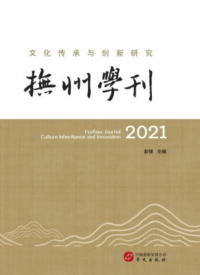 抚州学刊2021：文化传承