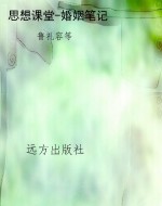 思想课堂-婚姻笔记