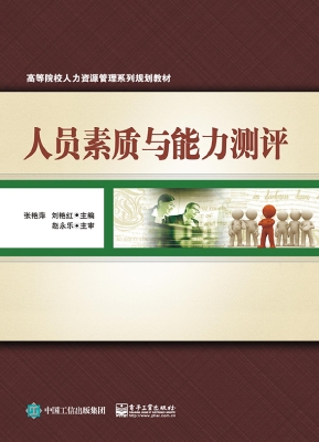 人员素质与能力测评