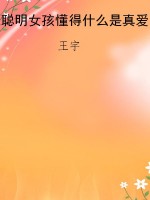 聪明女孩懂得什么是真