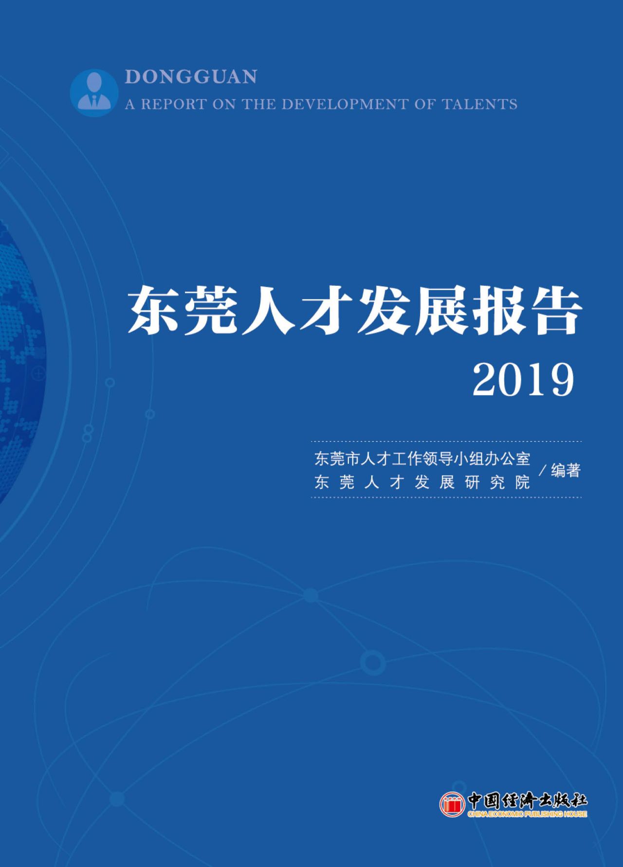 东莞人才发展报告2019