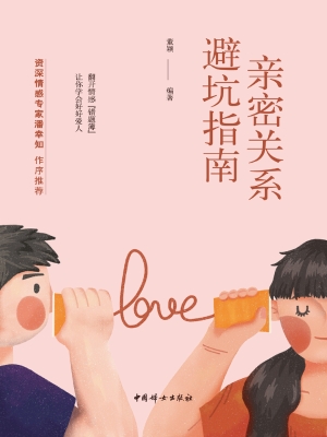 亲密关系避坑指南