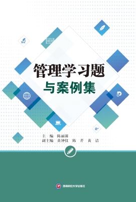 管理学习题与案例集
