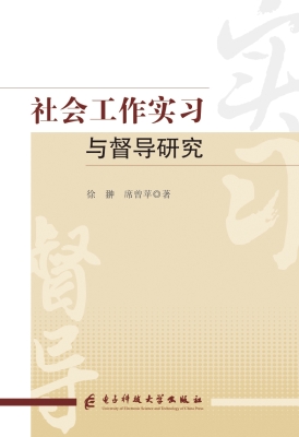 社会工作实习与督导研
