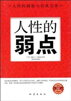 人性的弱点