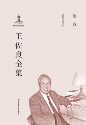 王佐良全集（第一卷）