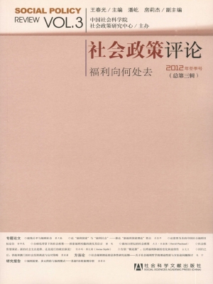 社会政策评论 2012年