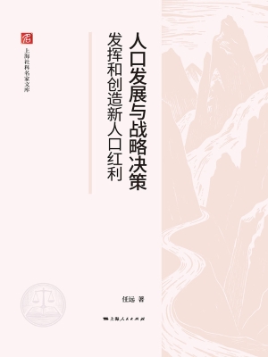 人口发展与战略决策—