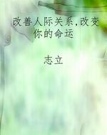 改善人际关系，改变你的