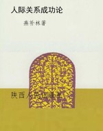 人际关系成功论