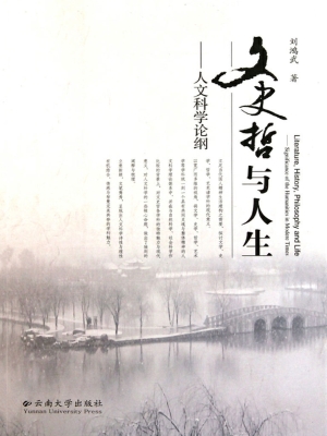 文史哲与人生——人文