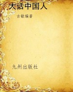 大话中国人