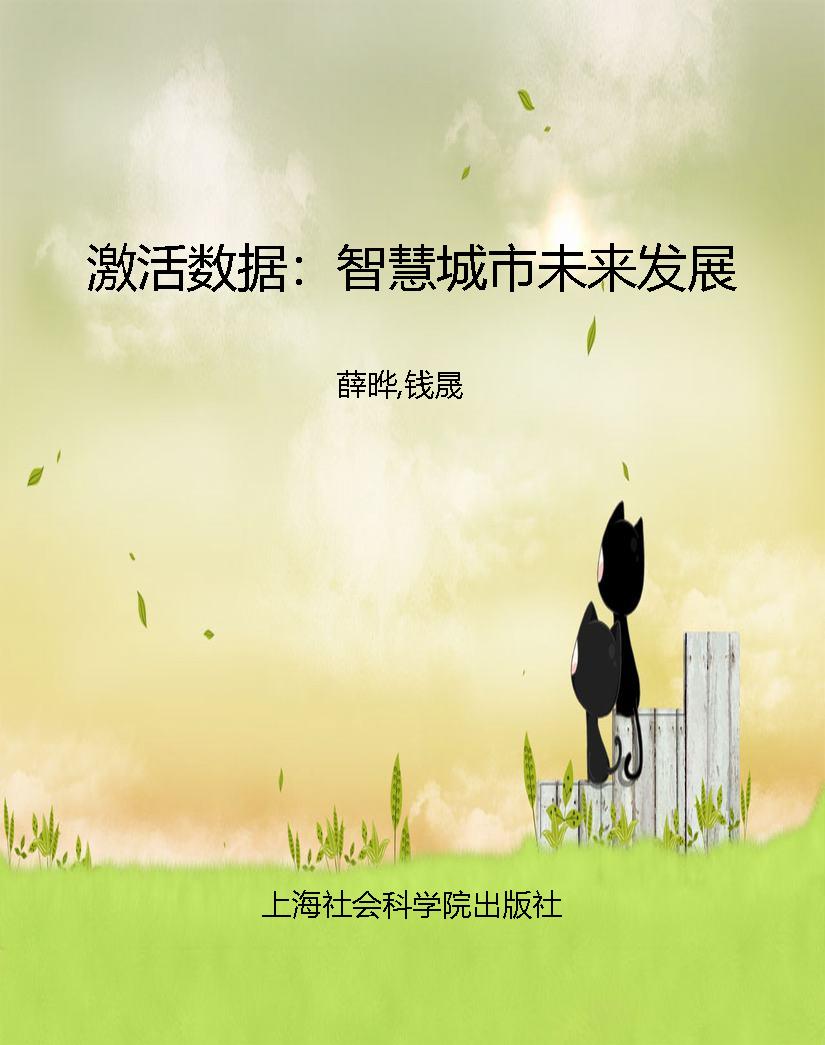 激活数据：智慧城市未来