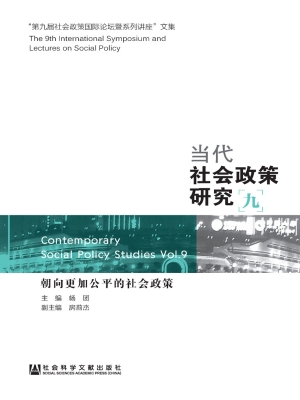 当代社会政策研究（九）—