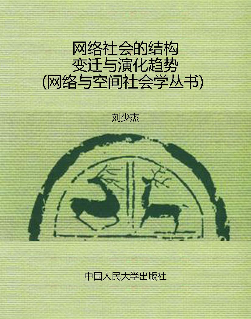 网络社会的结构变迁与