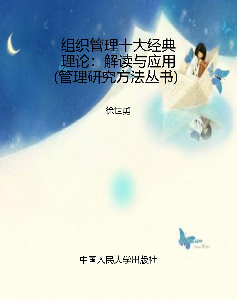 组织管理十大经典理论