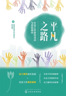 平凡之路——社会工作