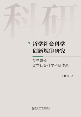 哲学社会科学创新规律