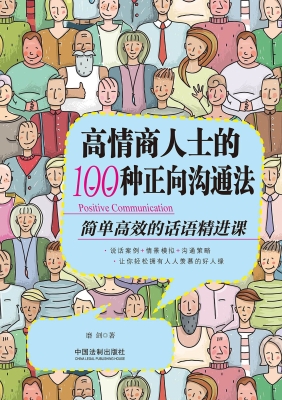 高情商人士的100种正