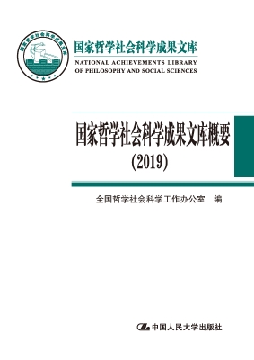 国家哲学社会科学成果