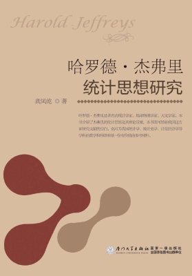 哈罗德·杰弗里统计思