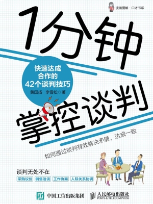 1分钟掌控谈判——快