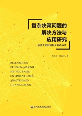 复杂决策问题的解决方