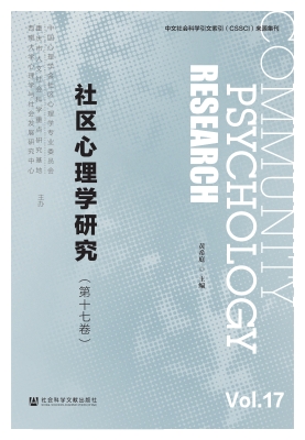 社区心理学研究（第十七