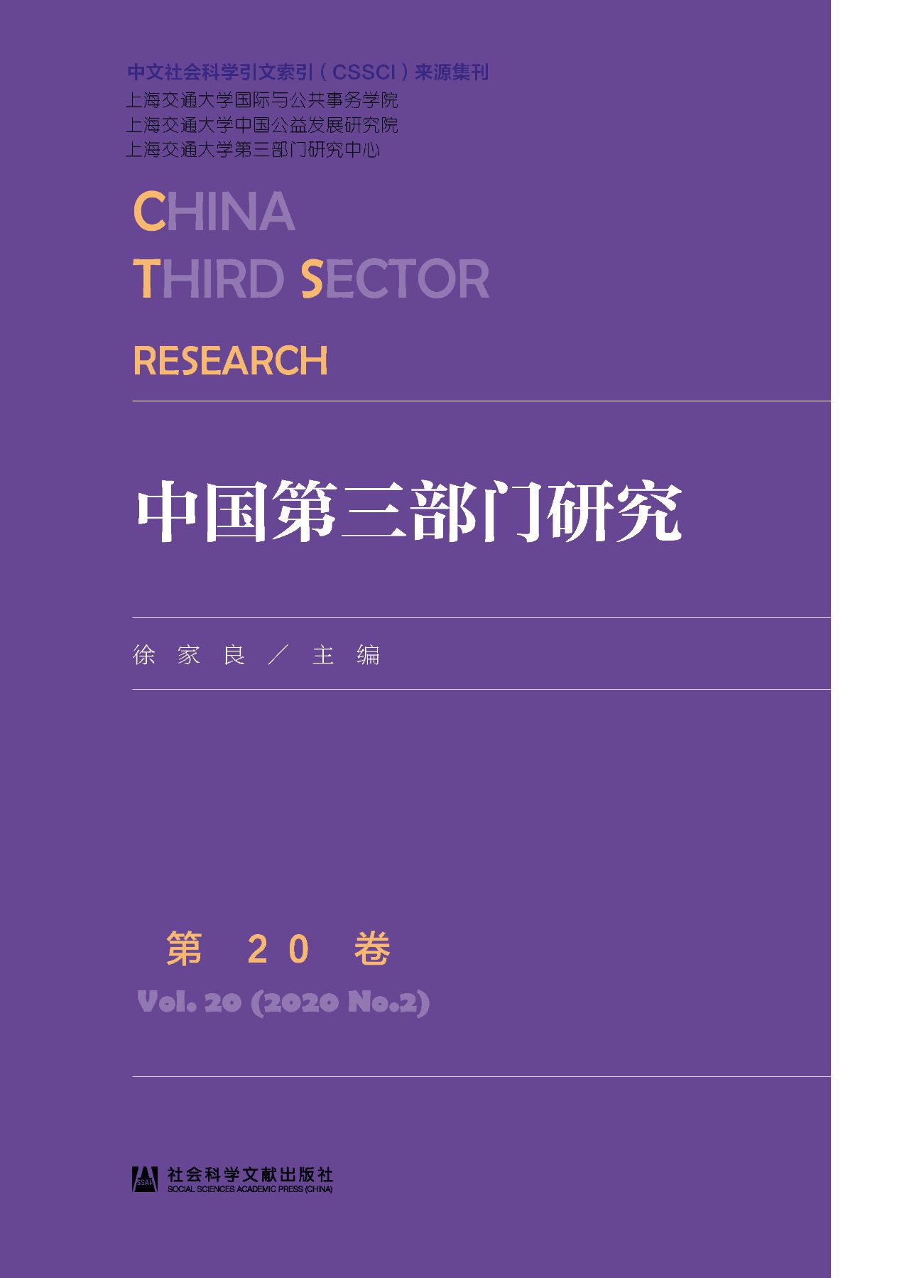 中国第三部门研究（第20