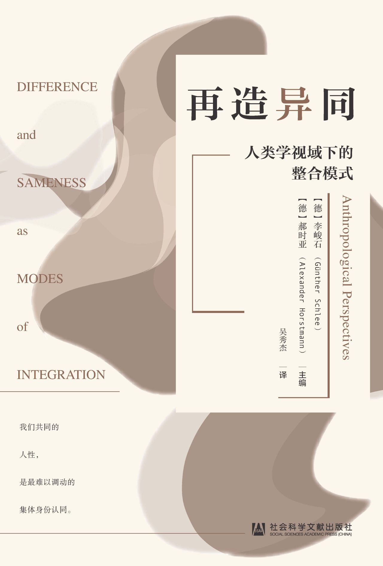 再造异同：人类学视域下