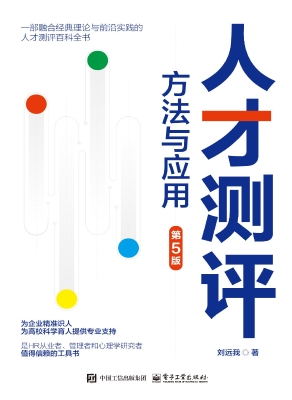 人才测评：方法与应用
