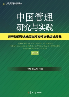 中国管理研究与实践—